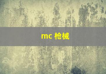 mc 枪械